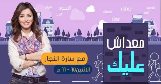 سارة النجار تتناول الشخصية المنحوسة فى "معداش عليك" على نجوم fm