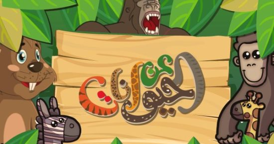 اعرف معلومات أكثر عن الزرافة فى حلقة جديدة من برنامج " عن الحيوانات" 