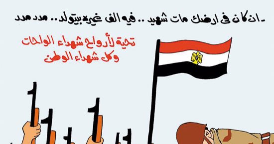 تحية لأرواح شهداء الواجب فى كاريكاتير اليوم السابع