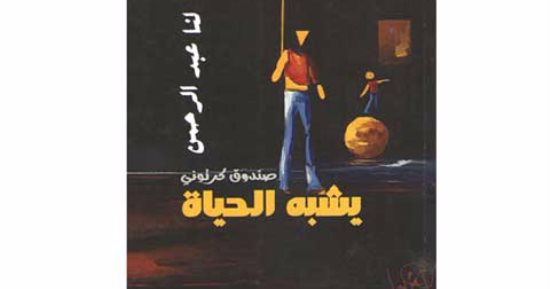 لنا عبد الرحمن فى ورشة الزيتون لـ مناقشة صندوق كرتونى يشبه الحياة