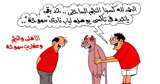 "جامايكا"سموحة يساعد الأهلى فى اكتساح النجم بكاريكاتير ساخر لليوم السابع