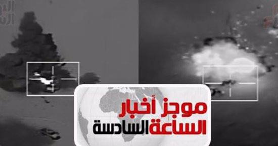 موجز أخبار الساعة 6.. الجيش يدمر 8 سيارات للإرهابيين محملة بأسلحة بالواحات