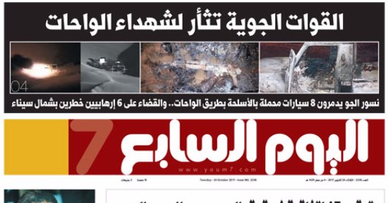اليوم السابع: القوات الجوية تثأر لشهداء الواحات