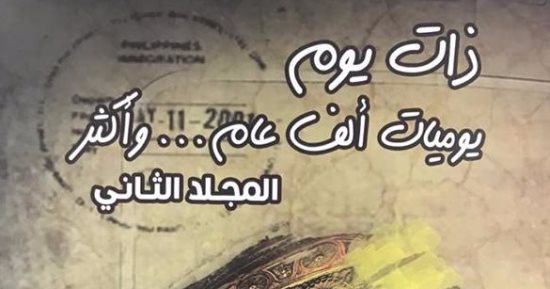 صدور المجلد الثانى من كتاب "ذات يوم" للكاتب سعيد الشحات عن هيئة الكتاب
