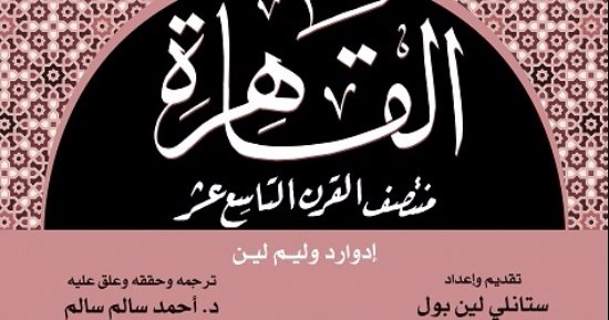 قرأت لك.. "القاهرة منتصف القرن الـ19".. حكايات البريطانى منصور أفندى فى المحروسة