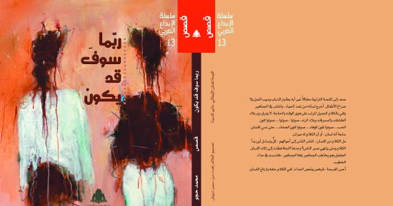 "ربما سوف قد يكون" مجموعة قصصية للمغربى محمد حجو تصدر عن هيئة الكتاب