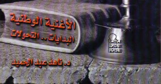 قرأت لك.. "الأغنية الوطنية"..كيف غنى المصريون لبلدهم من الفراعنة إلى 25 يناير؟