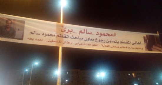 أهالى المقطم تعلن تضامنها مع ضابط ضد بلاغ كيدى من سيدة بلافتة محمود سالم برئ