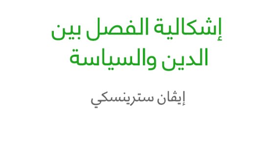 قرأت لك.. "إشكالية الفصل بين الدين والسياسة" يؤكد انتهازية السلطة الدينية