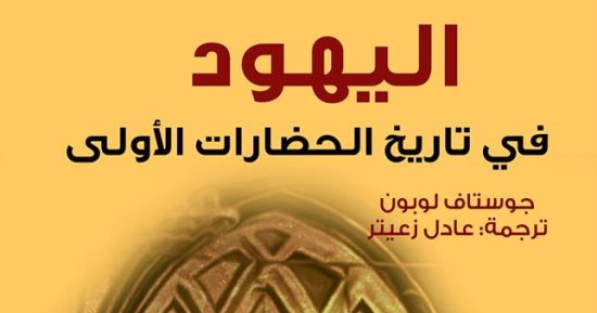 بيت الياسمين يصدر الطبعة العربية لـ"اليهود فى تاريخ الحضارات الأولى"