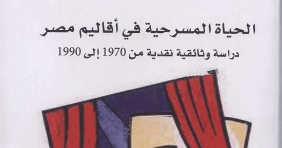 توقيع الحياة المسرحية فى أقاليم مصر فى المجلس الأعلى للثقافة الأحد