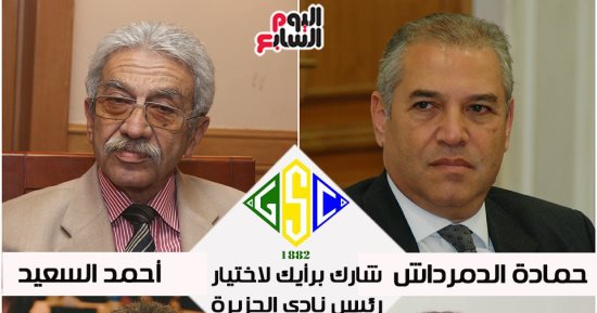 الصراع مستمر فى استطلاع اليوم السابع.. الدمرداش يتصدر مرشحى رئاسة الجزيرة