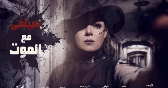 نشوى مصطفى تبدأ عرض مسرحيتها "سيلفى مع الموت" على ميامى الأربعاء