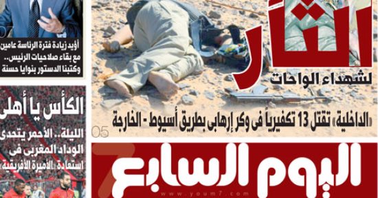 "اليوم السابع": الثأر لشهداء الواحات
