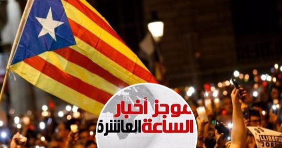 موجز أخبار الساعة 10.. العالم يرفض انفصال إقليم كتالونيا عن إسبانيا