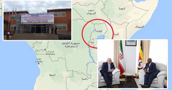 بالصور.. تغول إيرانى جديد فى قلب القارة الإفريقية.. طهران تستغل موقع أوغندا الاستراتيجى وتعمق العلاقات الثنائية.. ظريف يفتتح مركزا طبيا بالعاصمة كامبالا.. والدافع تحويل 5 ملايين مسلم إلى المذهب الشيعى