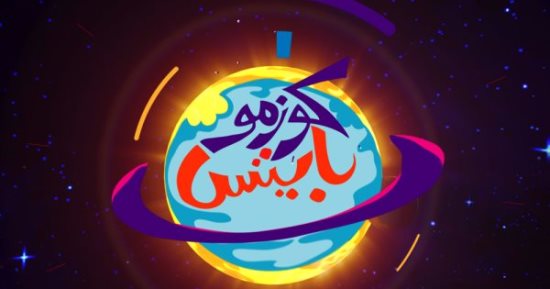 تعرف على الجاذبية فى حلقة جديدة من برنامج "كوزموبايتس" على فارولاند