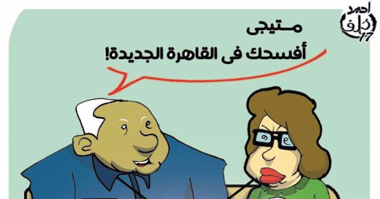"زومبى القاهرة الجديدة" فى كاريكاتير ساخر باليوم السابع