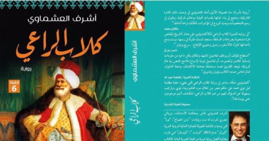 المصرية اللبنانية تصدر طبعة سادسة من رواية "كلاب الراعى" لأشرف العشماوى
