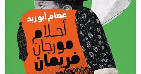 "بتانة" تصدر ديوان "أحلام مورجان فريمان" للشاعر عصام أبو زيد