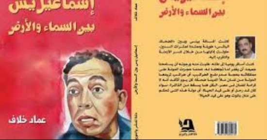 "ﺇﺳﻤﺎﻋﻴﻞ ﻳﺲ ﺑﻴﻦ ﺍﻟﺴﻤﺎء ﻭﺍﻷﺭﺽ" ﻛﺘﺎﺏ ﺟﺪﻳﺪ ﻟﻌﻤﺎﺩ ﺧﻼﻑ