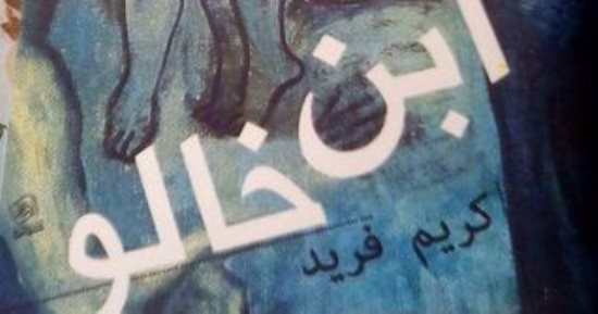اليوم.. مناقشة رواية "ابن خالو" لـ كريم فريد بمكتبة مصر الجديدة
