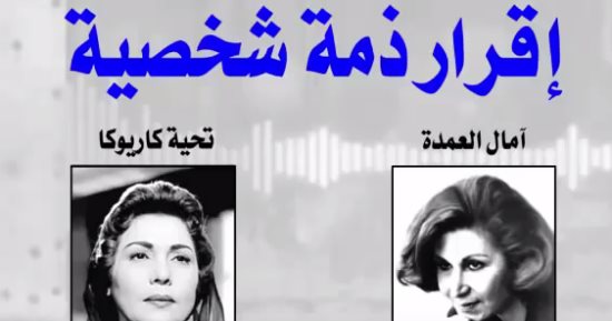 استمع إلى.. تحية كاريوكا تكشف ماذا تعلمت من أمها للإعلامية آمال العمدة 