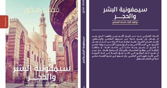 حفل توقيع "سيمفونية البشر والحجر" لمحمد مندور بمعرض الشارقة للكتاب 5 نوفمبر