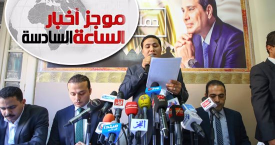 موجز أخبار الساعة 6.. علشان تبنيها تجمع 3ملايين استمارة لمطالبة السيسى بالترشح
