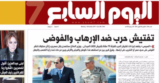 "اليوم السابع": تفتيش حرب ضد الإرهاب والفوضى
