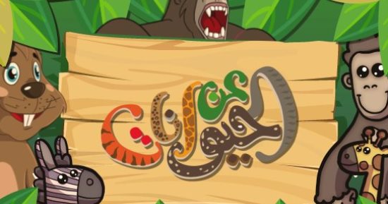 ما هو الحيوان الذى يمتلك أقوى فك.. اعرف الإجابة فى حلقة  "عن الحيوانات"
