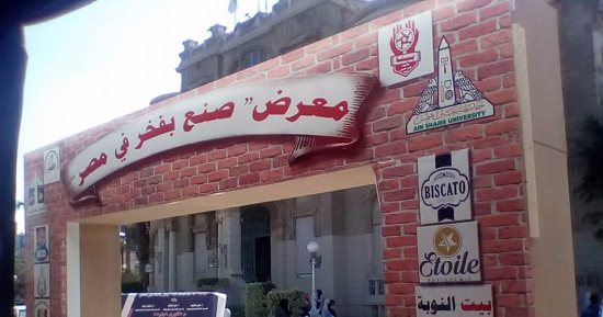 جامعة عين شمس تطلق معرض "صنع بفخر فى مصر" فى نسخته الثالثة