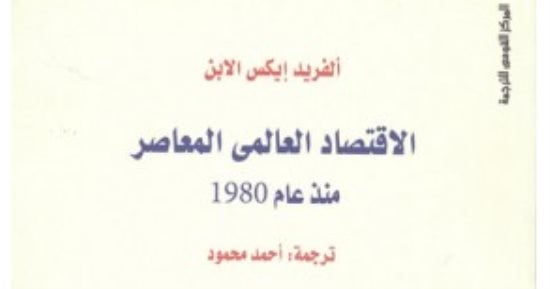 قرأت لك.. الاقتصاد العالمى المعاصر.. كيف تحولت الدول الشيوعية لـ رأس المال؟