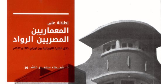 خالد عزب يكتب: إطلالة على المعماريين المصريين الرواد