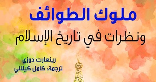 دار بيت الياسمين تصدر الترجمة العربية لـ"ملوك الطوائف" لـ رينهارت دوزى