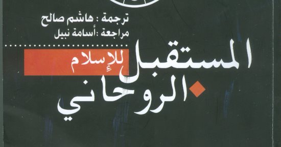 قرأت لك.. "المستقبل للإسلام الروحانى": الصوفية هى الحل