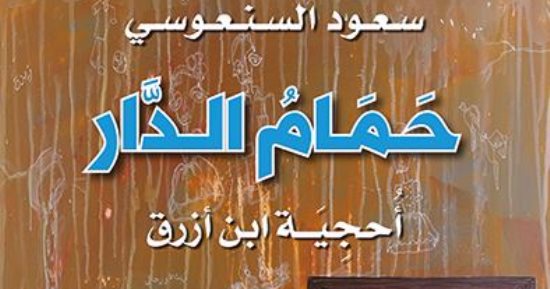"حمام الدار" رواية جديدة لـ سعود السنعوسى.. وطبعة مصرية من "تنمية"
