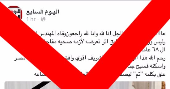 صفحة مزورة تنتحل اسم "اليوم السابع" وتنشر خبراً كاذباً عن وفاة "محلب"