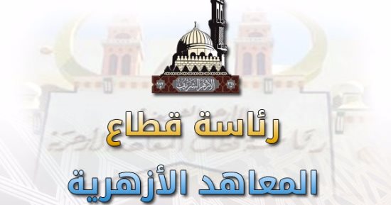 نواب يبحثون: هل تتحسن نسبة النجاح بالثانوية الأزهرية هذا العام؟؟.. ماجدة نصر: نسب الرسوب بالأعوام السابقة غير طبيعية وسنراقب الامتحانات.. وعمرو حمروش: "الأزهري يدرس مواد كثيرة ما بين الشرعى واللغوى والعام" 