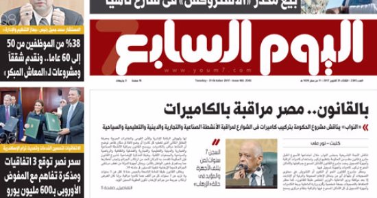 اليوم السابع: بالقانون.. مصر مراقبة بالكاميرات