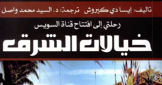 خالد عزب يكتب: خيالات الشرق كتاب كاشف لحقيقة الخديو إسماعيل