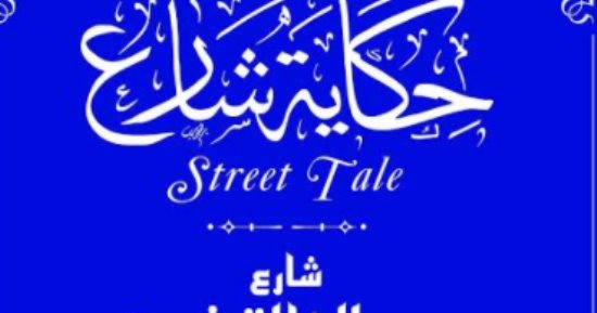 التنسيق الحضارى يطلق مشروع  " حكاية شارع"