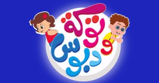 تعرف على بلاد العالم فى حلقة جديدة من مسلسل الكرتون "توكة ودبوس" على فارولاند