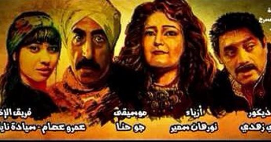 الخميس.. افتتاح مسرحية "الثامنة مساء" لوفاء الحكيم ومحمد عبد العظيم