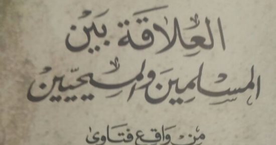 دار الكتب تصدر العلاقة بين المسلمين والمسيحيين من واقع فتاوى دار الإفتاء المصرية