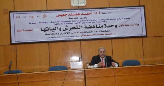 جامعة أسيوط تعقد ندوات تثقيفية لمناهضة التحرش