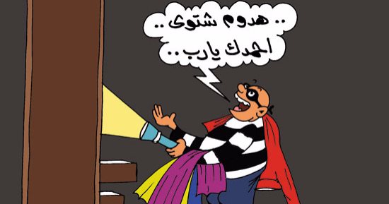 اللصوص يحلمون بسرقة الملابس الشتوية فى كاريكاتير ساخر لليوم السابع