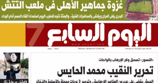اليوم السابع: "النسور" تسحق وكر الإرهاب بالواحات.. تحرير النقيب محمد الحايس