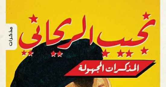صدور كتاب "مذكرات نجيب الريحانى المجهولة" لـ بتانة