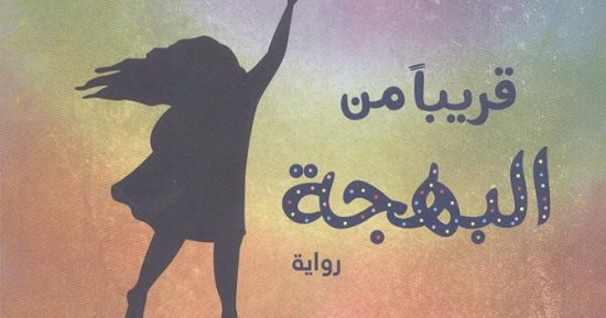 السبت.. حفل توقيع رواية "قريبا من البهجة" لأحمد سمير بمكتبة الشروق